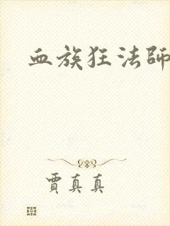 血族狂法师