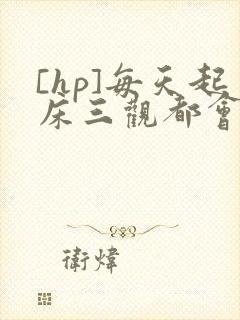 [hp]每天起床三观都会被刷新封面