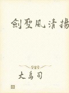 剑圣风清扬