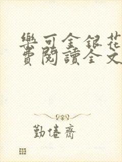 乐可金银花露免费阅读全文