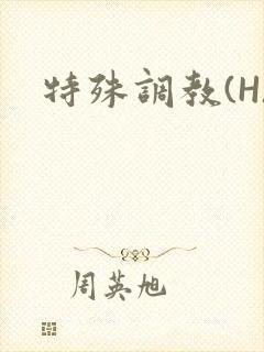 特殊调教(H)