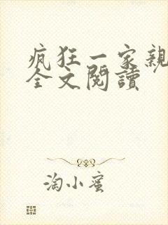 疯狂一家亲徐海全文阅读