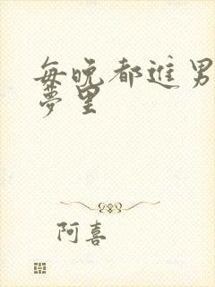 每晚都进男神的梦里封面