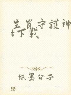生肖守护神txt下载