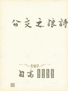 公交之狼诗晴