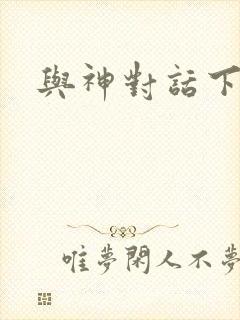 与神对话下载