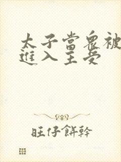 太子当众被皇上进入主受