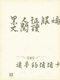 黑人征服娇妻全文阅读