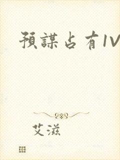 预谋占有1V1封面