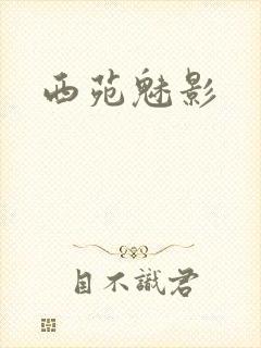 西苑魅影