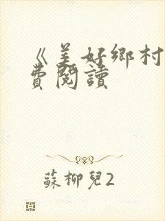 《美好乡村》免费阅读