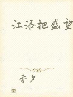 江添把盛望顶哭