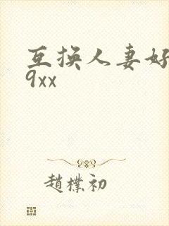 互换人妻好爽69xx封面