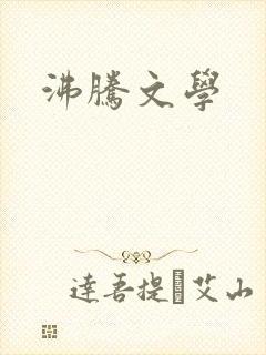 沸腾文学封面