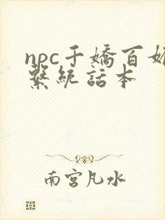 npc千娇百媚系统话本