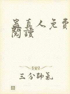 蛊真人免费在线阅读