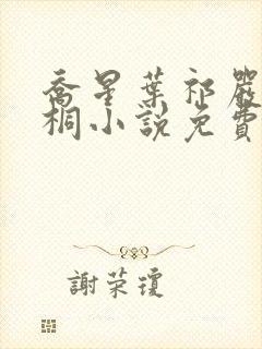 乔星叶祁严梁雨桐小说免费阅读封面