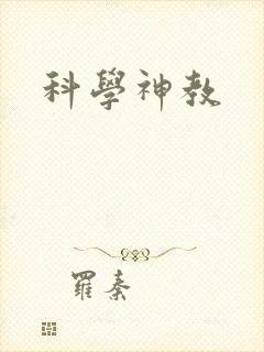 科学神教
