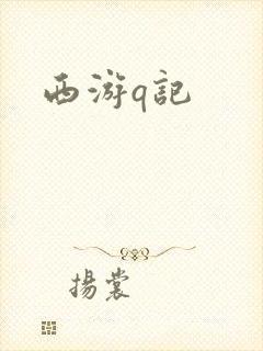 西游q记