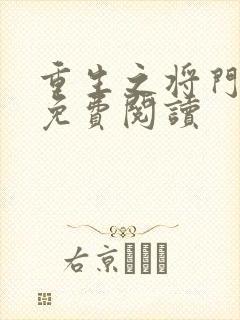 重生之将门毒后免费阅读