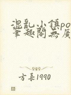 混乱小镇pop笔趣阁无广告