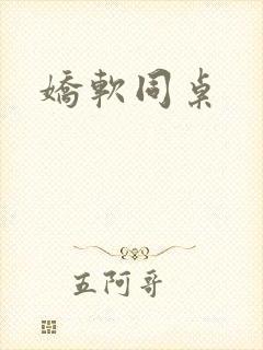 娇软同桌封面