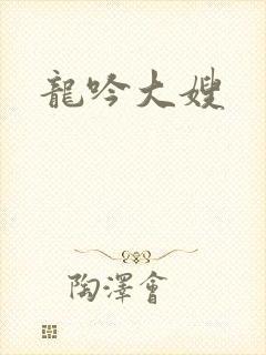 龙吟大嫂