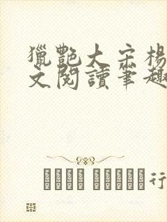 猎艳大宋杨门全文阅读笔趣阁