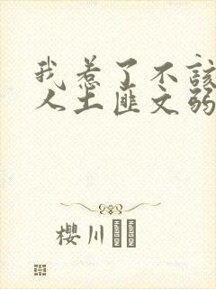 我惹了不该惹的人土匪文弱书生封面