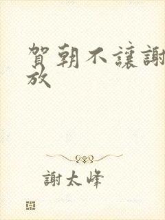 贺朝不让谢俞释放
