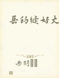 岳的缝好大