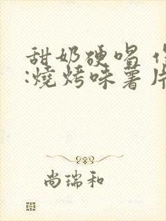 甜奶硬喝 作者:烧烤味薯片 类别封面