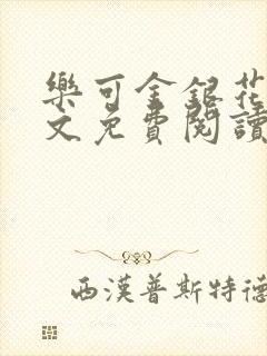 乐可金银花露全文免费阅读在