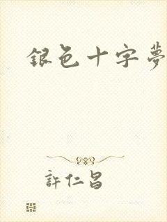 银色十字梦