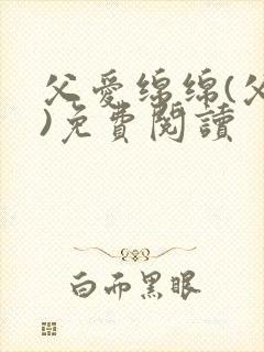 父爱绵绵(父女)免费阅读封面