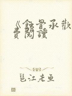 《蚀骨承欢》免费阅读