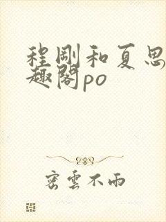 程刚和夏思思笔趣阁po