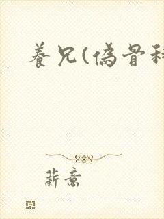 养兄(伪骨科)