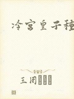 冷宫皇子种田记