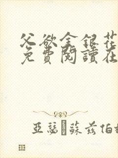 父欲金银花全文免费阅读在线