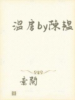 温房by陈韫星