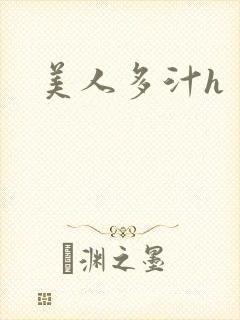 美人多汁h