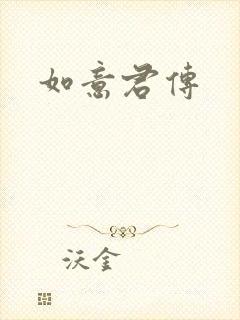 如意君传