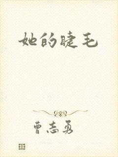 她的睫毛
