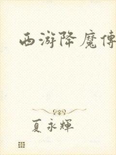 西游降魔传封面