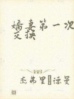 娇妻第一次尝试交换