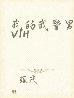 我的武警男友1V1H