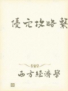 优穴攻略系统