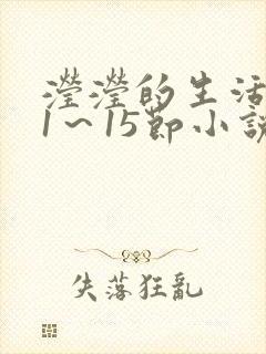 滢滢的生活日记1～15节小说