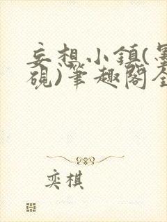 妄想小镇(墨寒砚)笔趣阁全文